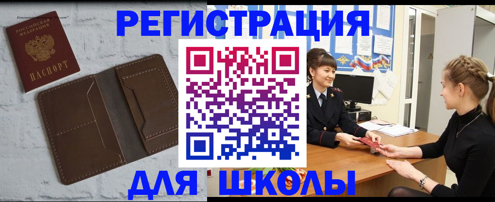 временная регистрация для школы в Белорецке